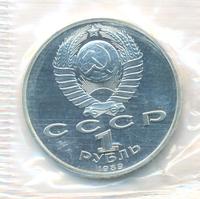 1 рубль 1989 года