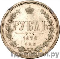 1 рубль 1870 года СПБ НI
