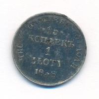 15 копеек - 1 злотый 1838 года