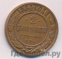 2 копейки 1884 года СПБ