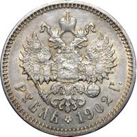 1 рубль 1902 года АР