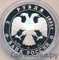3 рубля 1995 года ЛМД