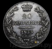 20 копеек 1835 года СПБ НГ