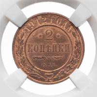 2 копейки 1912 года СПБ