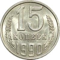 15 копеек 1990 года