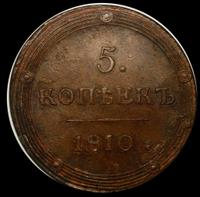 5 копеек 1810 года