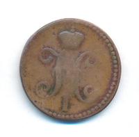 2 копейки 1846 года