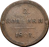 2 копейки 1807 года