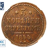 3 копейки 1844 года