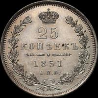 25 копеек 1851 года СПБ ПА
