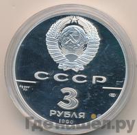 3 рубля 1990 года ЛМД