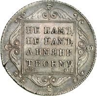 Полтина 1797 года