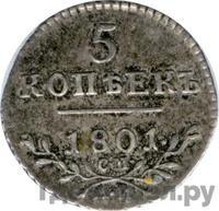5 копеек 1801 года