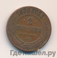 2 копейки 1876 года