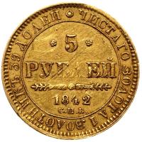 5 рублей 1842 года