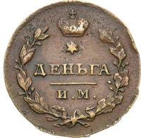 Деньга 1814 года