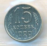 15 копеек 1989 года