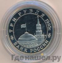 3 рубля 1995 года  Освобождение Европы от фашизма - Встреча на Эльбе