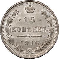 15 копеек 1916 года