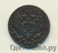 Деньга 1813 года