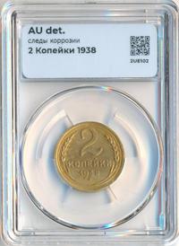 2 копейки 1938 года
