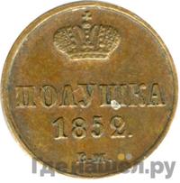Полушка 1852 года