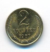 2 копейки 1967 года