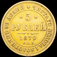 5 рублей 1870 года СПБ НI