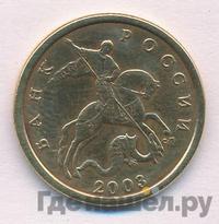 50 копеек 2003 года