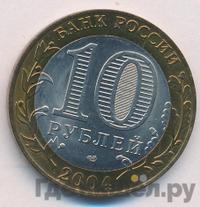 10 рублей 2004 года СПМД