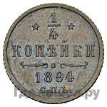 1/4 копейки 1894 года СПБ