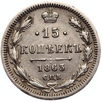 15 копеек 1863 года СПБ АБ