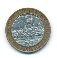 10 рублей 2003 года СПМД