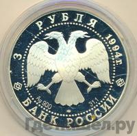 3 рубля 1994 года ЛМД