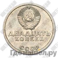 20 копеек 1967 года