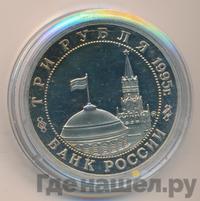 3 рубля 1995 года ММД