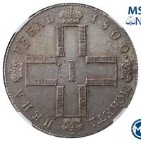 1 рубль 1800 года