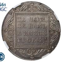 1 рубль 1800 года