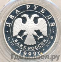 2 рубля 1999 года ММД