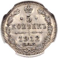 5 копеек 1912 года