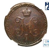 1 копейка 1841 года