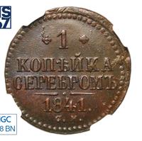 1 копейка 1841 года