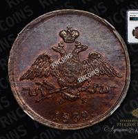 1 копейка 1832 года