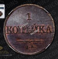 1 копейка 1832 года