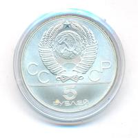 5 рублей 1977 года ЛМД