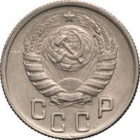 15 копеек 1944 года