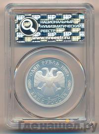 1 рубль 1997 года ЛМД