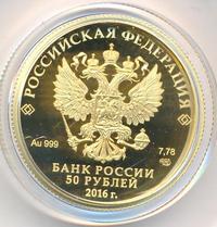 50 рублей 2016 года СПМД