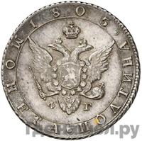 Полтина 1805 года