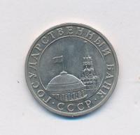 5 рублей 1991 года